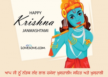 ਮੁਬਾਰਕ ਕ੍ਰਿਸ਼ਨ ਜਨਮ ਅਸ਼ਟਮੀ, punjabi krishna janmashtami wishes & status, punjabi krishna janmashtami wishes, janmashtami wishes in punjabi lovesove