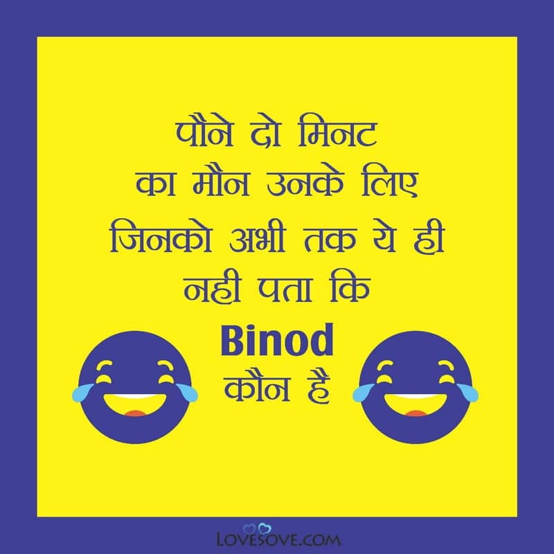 मजेदार बिनोद जोक्स, best binod jokes and funny memes, jokes on binod name, what is binod, hindi jokes on binod, binod memes trending in hindi, binod memes photos, jokes on binod, funny lines on binod, binod funny memes and jokes, binod funny jokes,