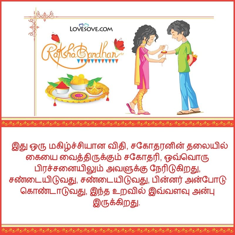 raksha bandhan tamil wishes & messages, tamil rakhi status images, raksha bandhan tamil wishes, latest tamil raksha bandhan quotes status images lovesove