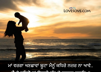 Emotional Best Lines For Mother In Punjabi, Status For Mom In Punjabi, Status For Mom In Punjabi, lines for mom in punjabi lovesove