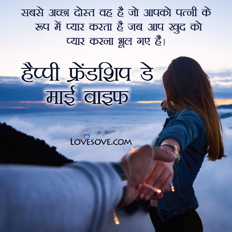 happy friendship day wishes quotes for wife, happy friendship day quotes to wife, friendship day quotes to wife, friendship day quotes on wife, best quotes for wife on friendship day, funny friendship day quotes for wife, friendship day quotes images for wife, best friendship day quotes for wife, friendship day quotes for future wife,