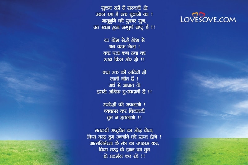 Sulag rahee hai sarajameen o ubal raha hai rakt yuvaanon ka !, , poem for contributing to indian nation lovesove