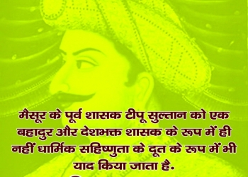 टीपू सुल्तान, tipu sultan quotes that will inspire you in hindi, , quotes by tipu sultan lovesove