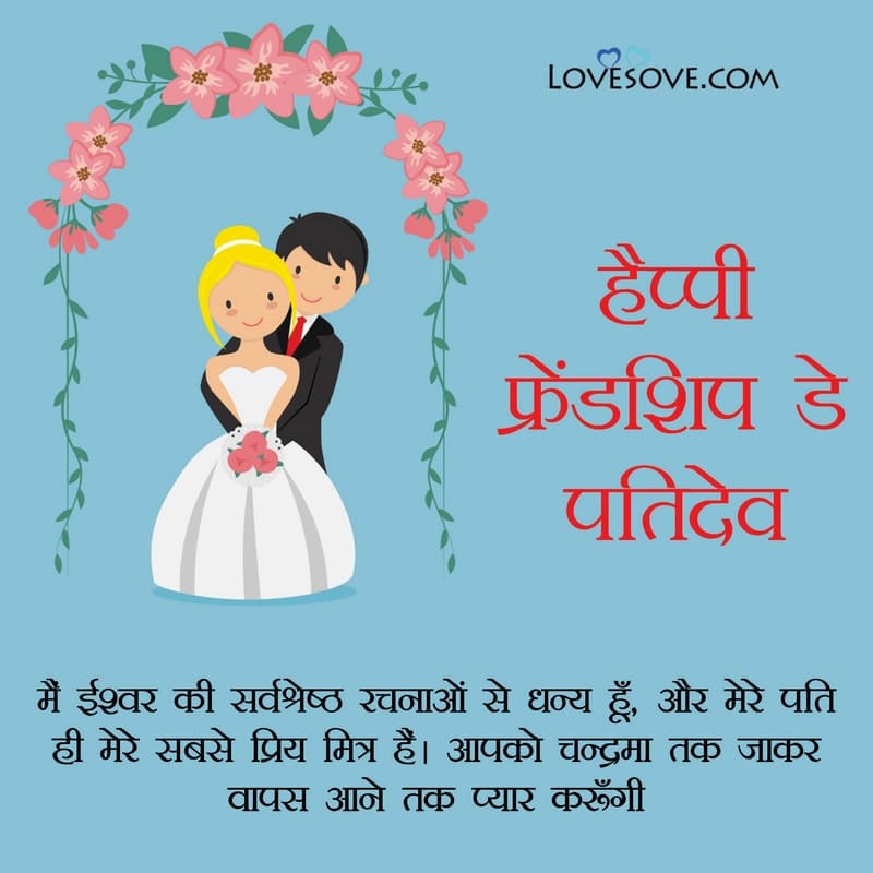 friendship day wishes to husband images, happy friendship day wishes quotes for husband, friendship day wishes for husband, happy friendship day wishes for husband, friendship day wishes for my husband,