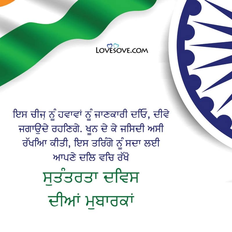 Quotes On Independence Day In Punjabi, Quotes On Independence Day In Punjabi Language, Independence Day Messages In Punjabi, ਸੁਤੰਤਰਤਾ ਦਿਵਸ ਦੀਆਂ ਮੁਬਾਰਕਾਂ,
