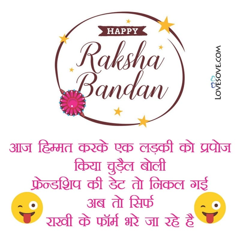 Raksha Bandhan Funny Status Images, रक्षा बंधन फनी स्टेटस