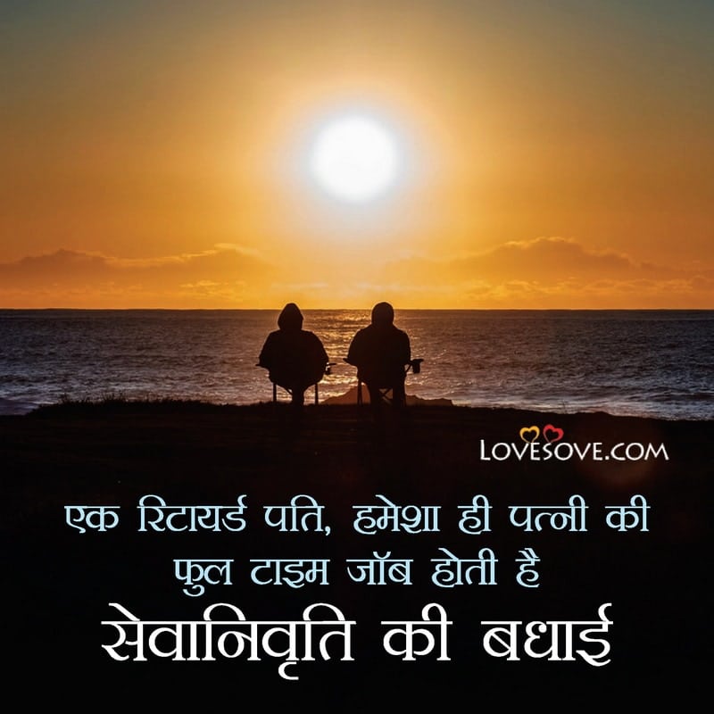 रिटायरमेंट की शुभकामनाएं, Happy Retirement Message & Status In Hindi, Happy Retirement Message, retirement wishes in hindi lovesove