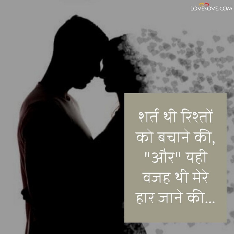 Shart the rishto ko, , rishta shayari in hindi for girlfriend lovesove