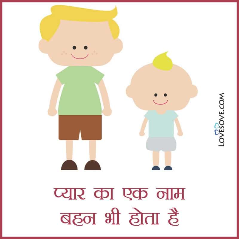 best line for sister in hindi, sister love status hindi, sister love quotes in hindi, i love my sister status, whatsapp status for sister