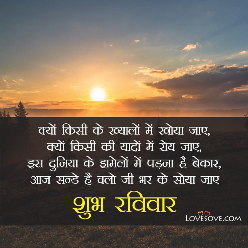 शुभ रविवार सुप्रभात, Happy Sunday Status & Wishes In Hindi
