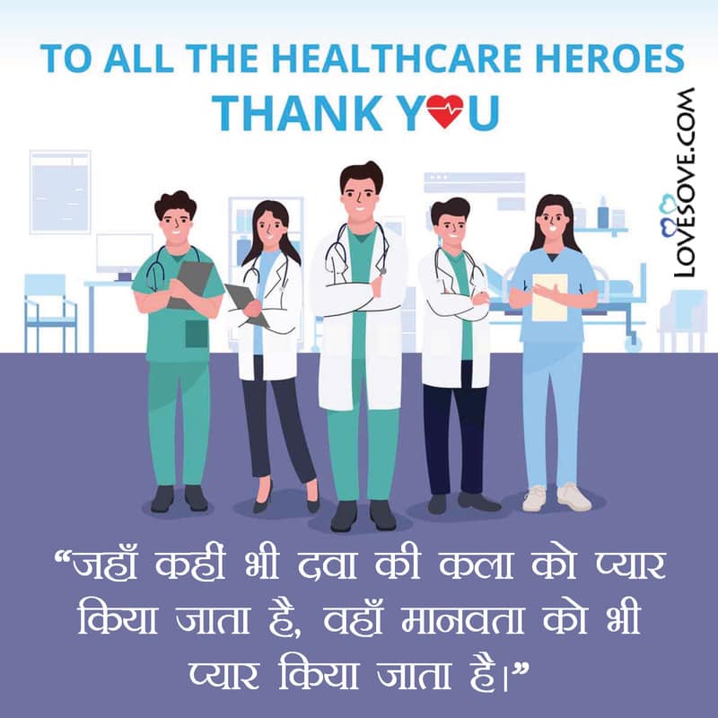 धन्यवाद डॉक्टर्स, शुक्रिया डॉक्टर्स, thank you health hero, thank you health heroes, thank you health heroes images,