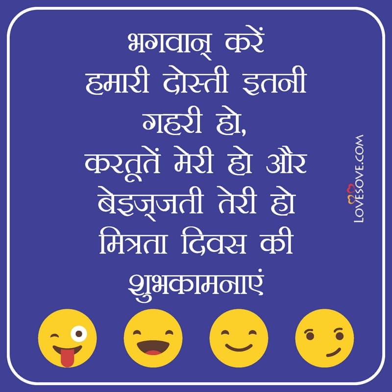 friendship day funny status images, funny friendship day messages, फ्रेन्डशिप डे की बधाईयाँ, send funny wishes in hindi for whatsapp-facebook status