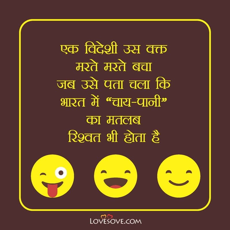 Ek bidesi us waqt, , latest jokes in hindi lovesove