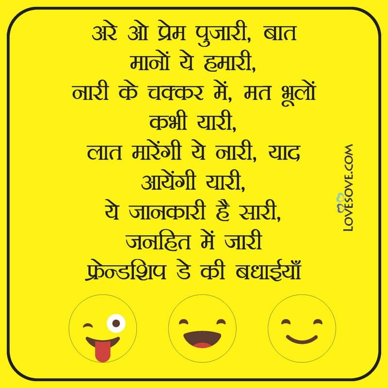 friendship day funny status images, funny friendship day messages, friendship day funny status, mat bhul kabhi ye yaari फ्रेंडशिप डे मज़ेदार स्टेटस
