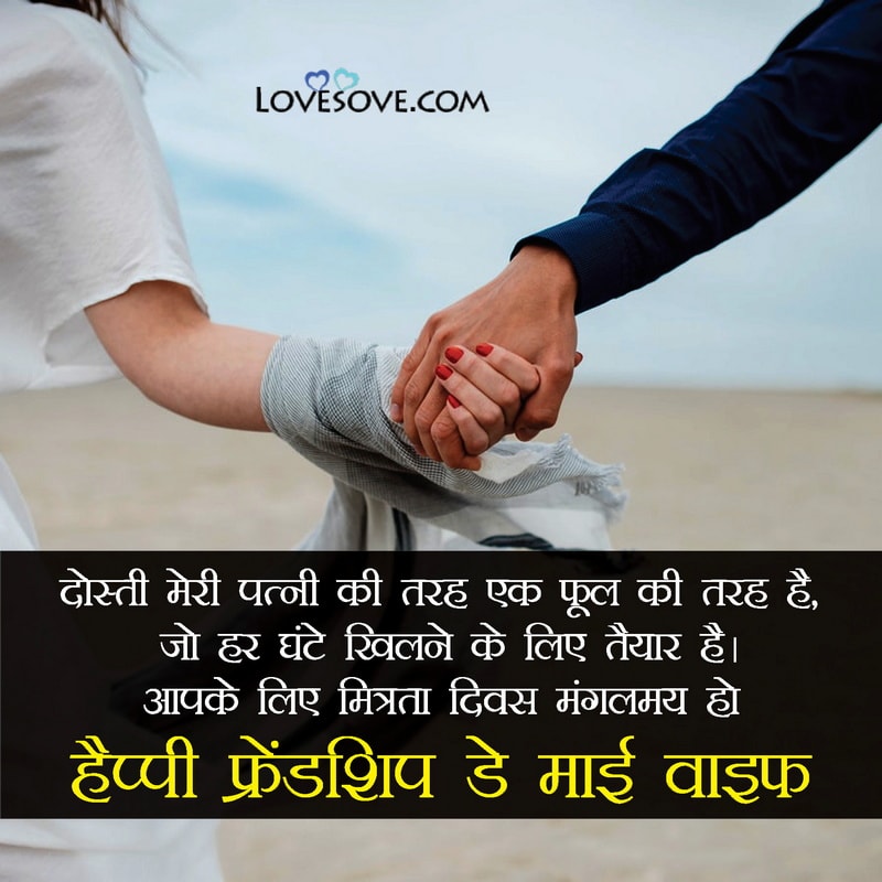 friendship day quotes for wife, happy friendship day quotes for wife,, friendship day quotes for my wife, best friendship day quotes for wife, friendship day quotes for wife in english, happy friendship day quotes for wife, romantic friendship day quotes for wife,