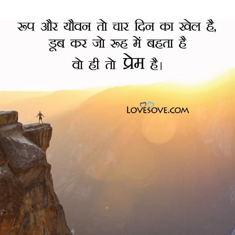 Roop aur yovan toh char din, , suvichar in hindi wallpaper lovesove