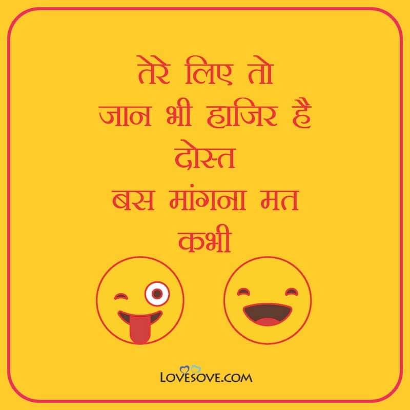 funny dosti messages, funny friendship jokes in hindi, funny friendship messages, funny friendship lines, jokes for friendship