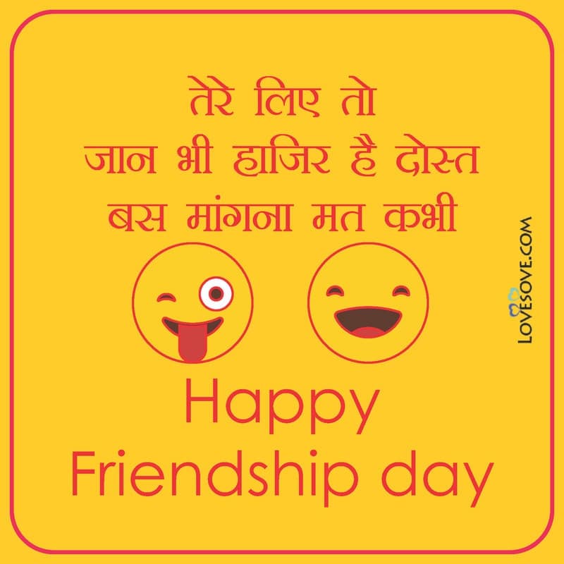 funny friendship day messages, funny friendship day lines, jokes for friendship day, मित्रता दिवस की मज़ेदार शुभकामनाएं, friendship day funny wishes and quotes