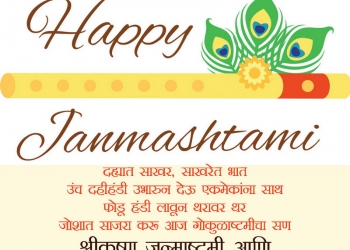 श्रीकृष्ण जन्माष्टमीच्या हार्दिक शुभेच्छा, janmashtami wishes & quotes in marathi, janmashtami wishes in marathi, कृष्ण जन्माष्टमीच्या हार्दिक शुभेच्छा lovesove