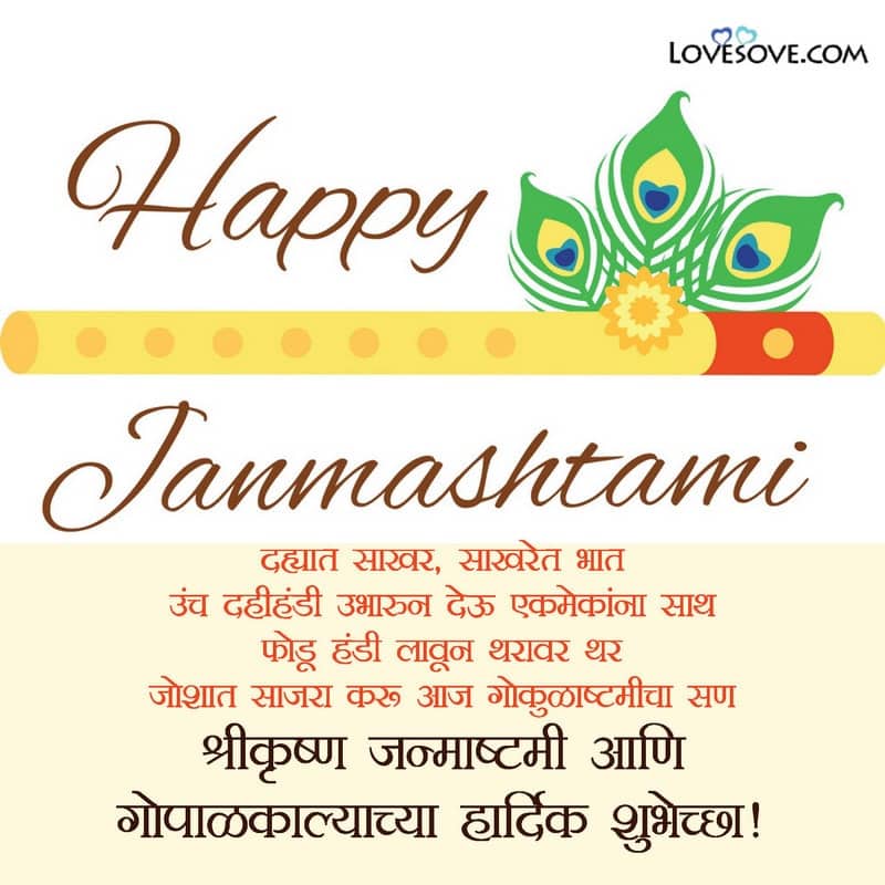 श्रीकृष्ण जन्माष्टमीच्या हार्दिक शुभेच्छा, Janmashtami Quotes In Marathi