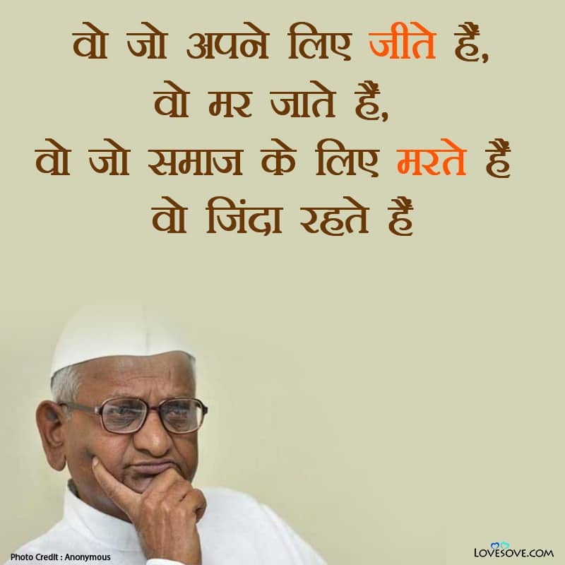 अन्ना हजारे, anna hazare, anna hazare motivational status, anna hazare motivational quotes, anna hazare motivational lines,