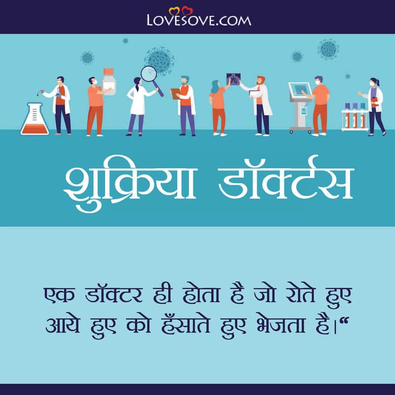 Thank You Doctor Messages In Hindi, Thank You Health Heroes