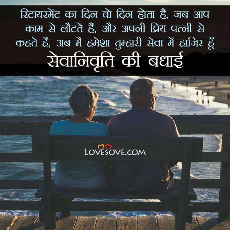 Happy Retirement In Hindi, Quotes On Retirement In Hindi, Retirement Wishes In Hindi, सेवानिवृत्ति का दिन, सेवानिवृत्ति की बधाई, सेवानिवृत्ति की बधाई, सेवानिवृत्त की बधाई,