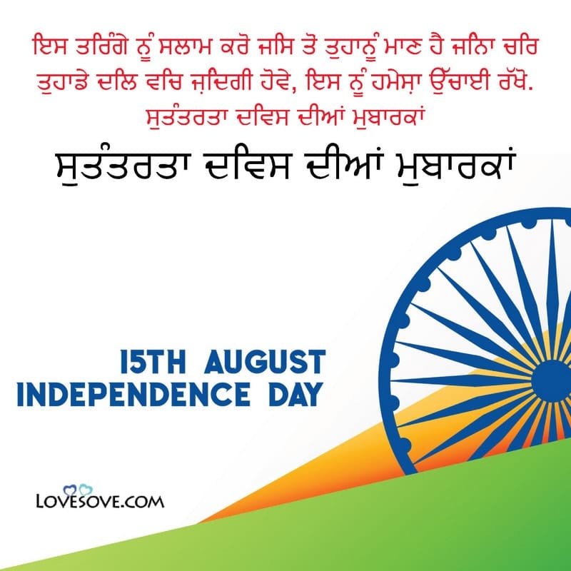 ਸੁਤੰਤਰਤਾ ਦਿਵਸ ਦੀਆਂ ਮੁਬਾਰਕਾਂ, Quotes On Independence Day In Punjabi