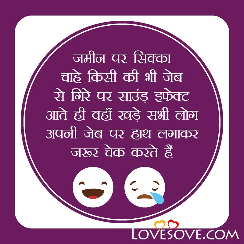 Jameen par sikka chahe kisi ki bhi, , funny in hindi jokes lovesove