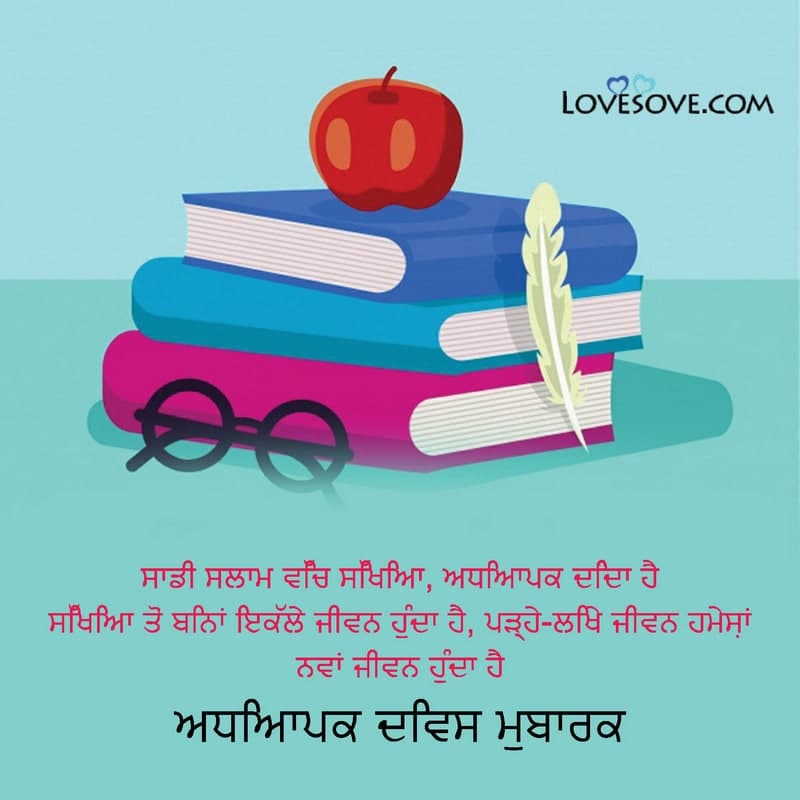 teachers day in punjabi language, teachers day status in punjabi, happy teachers day status in punjabi, teachers day quotes in punjabi,