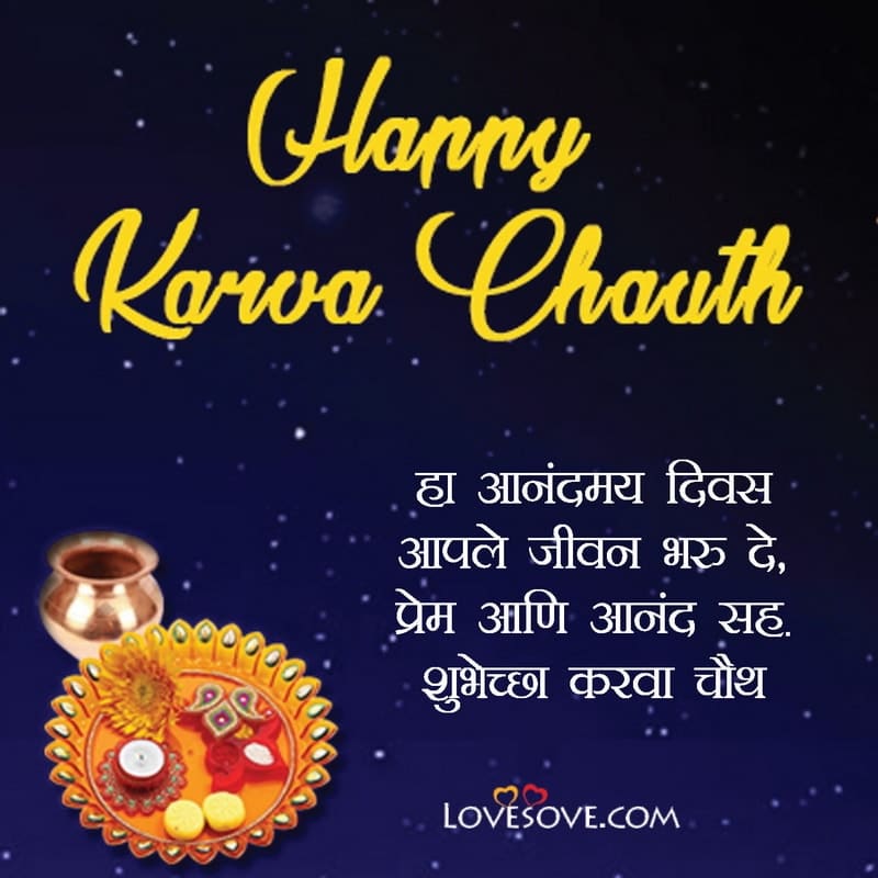 karwa chauth wishes marathi, karva chauth status in marathi, karva chauth in marathi, karwa chauth in marathi, karva chauth marathi picture,