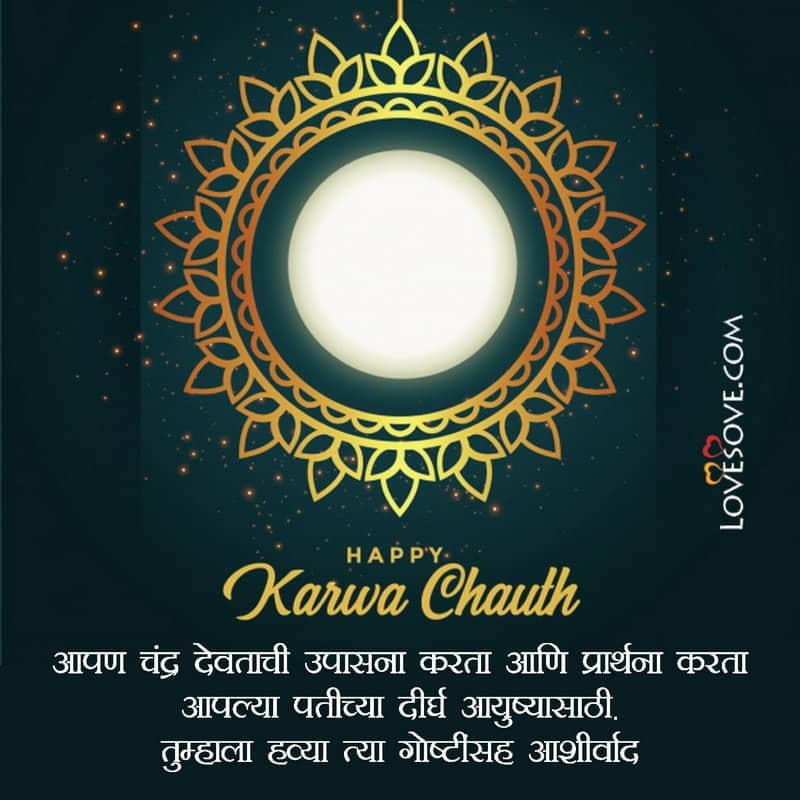 करवा चौथ हार्दिक शुभेच्छा, Karwa Chauth Wishes, Messages & Status In Marathi