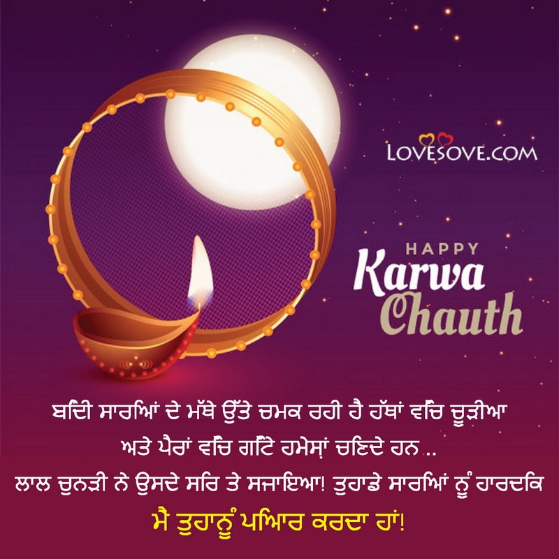 ਖੁਸ਼ ਕਾਰਵਾ ਚੌਥ, Happy Karwa Chauth Messages & Wishes In Punjabi, Karwa Chauth Wishes In Punjabi, karwa chauth status in punjabi lovesove