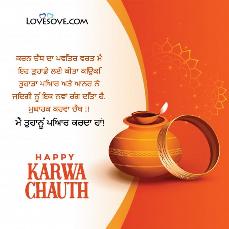 ਖੁਸ਼ ਕਾਰਵਾ ਚੌਥ, Happy Karwa Chauth Messages & Wishes In Punjabi