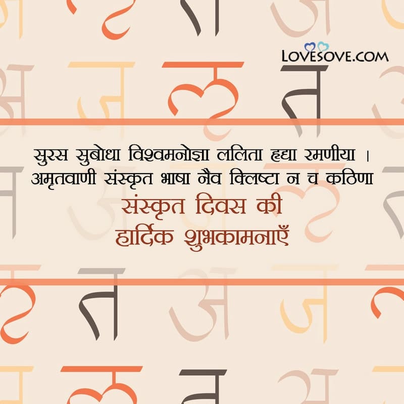 संस्कृत दिवस की हार्दिक शुभकामनाएँ, World Sanskrit Day Quotes & Thought