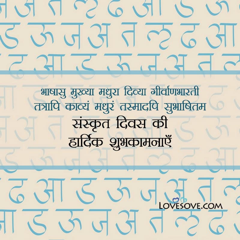 sanskrit day wishes in hindi, sanskrit day wishes images, sanskrit day wishes in sanskrit, sanskrit day thought, sanskrit day status, sanskrit day quotes,