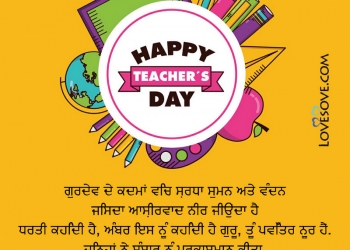 ਅਧਿਆਪਕ ਦਿਵਸ ਮੁਬਾਰਕ, happy teachers day status & quotes in punjabi, teachers day status in punjabi, teachers day messages in punjabi lovesove