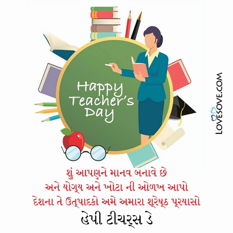 teachers day messages in gujarati, teachers day msg in gujarati, teachers day sms in gujarati, teachers day wishes in gujarati,