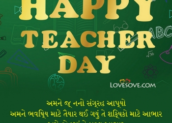 ખુશ શિક્ષક દિવસ, teacher’s day messages & wishes in gujarati, teacher's day messages in gujarati, teachers day sms in gujarati lovesove