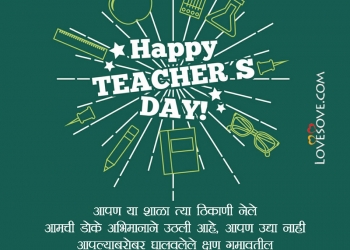 शिक्षक दिनाच्या हार्दिक शुभेच्छा, teachers day best quotes in marathi, teachers day status in marathi, teachers day sms quotes in marathi lovesove
