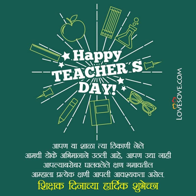 शिक्षक दिनाच्या हार्दिक शुभेच्छा, Teachers Day Best Quotes In Marathi, Teachers Day Status In Marathi, teachers day sms quotes in marathi lovesove
