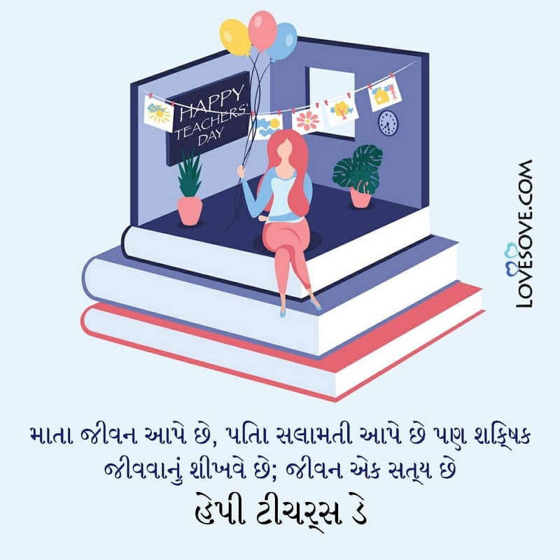 teachers day status in gujarati, teachers day quotes in gujarati, happy teachers day quotes in gujarati, ખુશ શિક્ષક દિવસ,