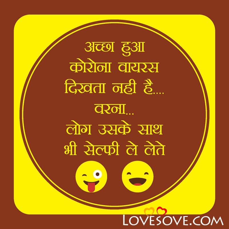 Acha hua corona virus dikhta nahi hai, , ultimate funny jokes in hindi lovesove