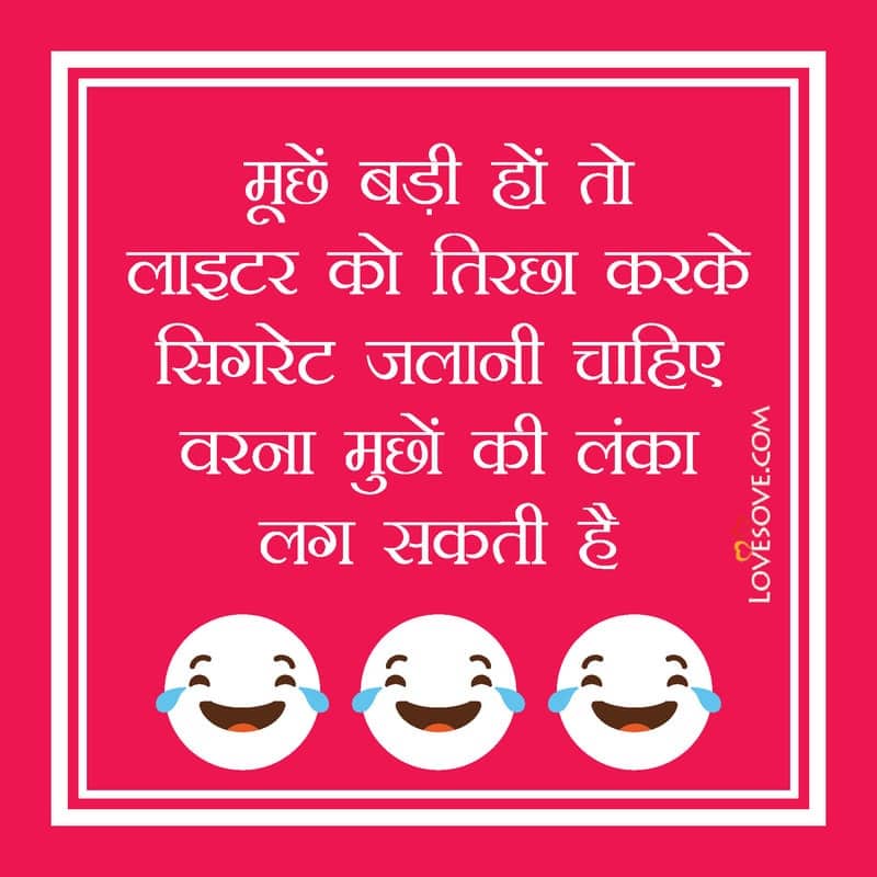 Muche badi ho toh lighter ko, , funny latest joke in hindi lovesove