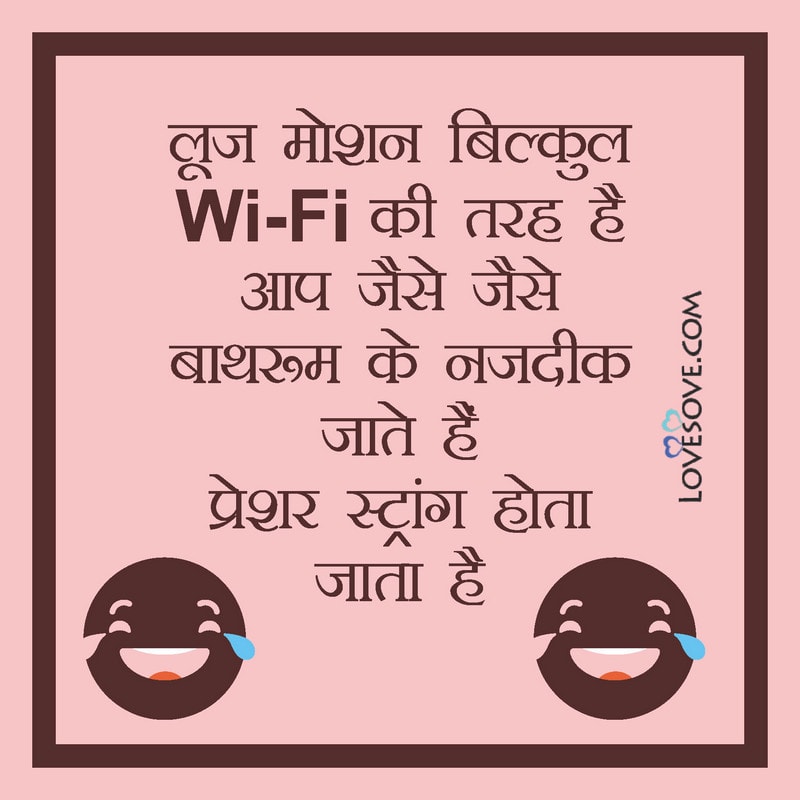 Loose motion bilkul Wi-Fi ki tarah hai aap jaise jaise, , funny status in hindi whatsapp lovesove