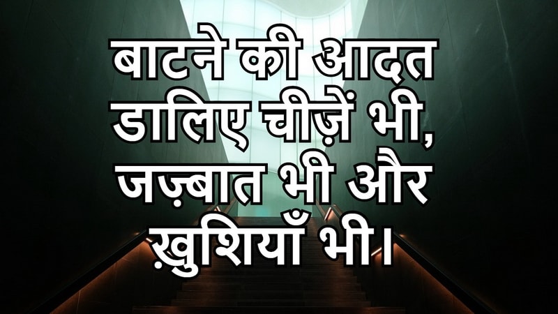 Baatne ki adat daliye cheezein bhi, , inspiring lines in hindi lovesove