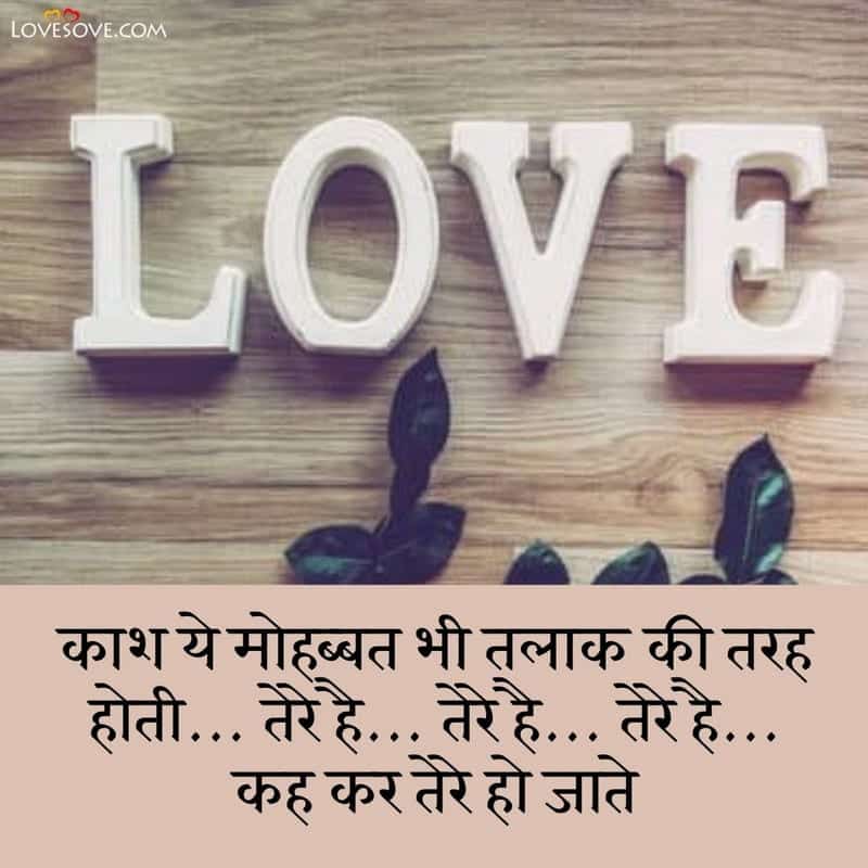 Kaash yeh mohabbat bhi talak ki tarah hoti, , love quotes in hindi for her lovesove