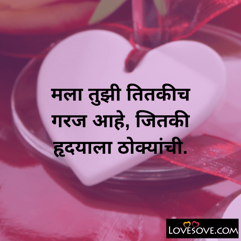 Marathi Love Whatsapp Status, Marathi Love Couple Status, Marathi Love Status Boy To Girl, Marathi Love Status On Instagram,