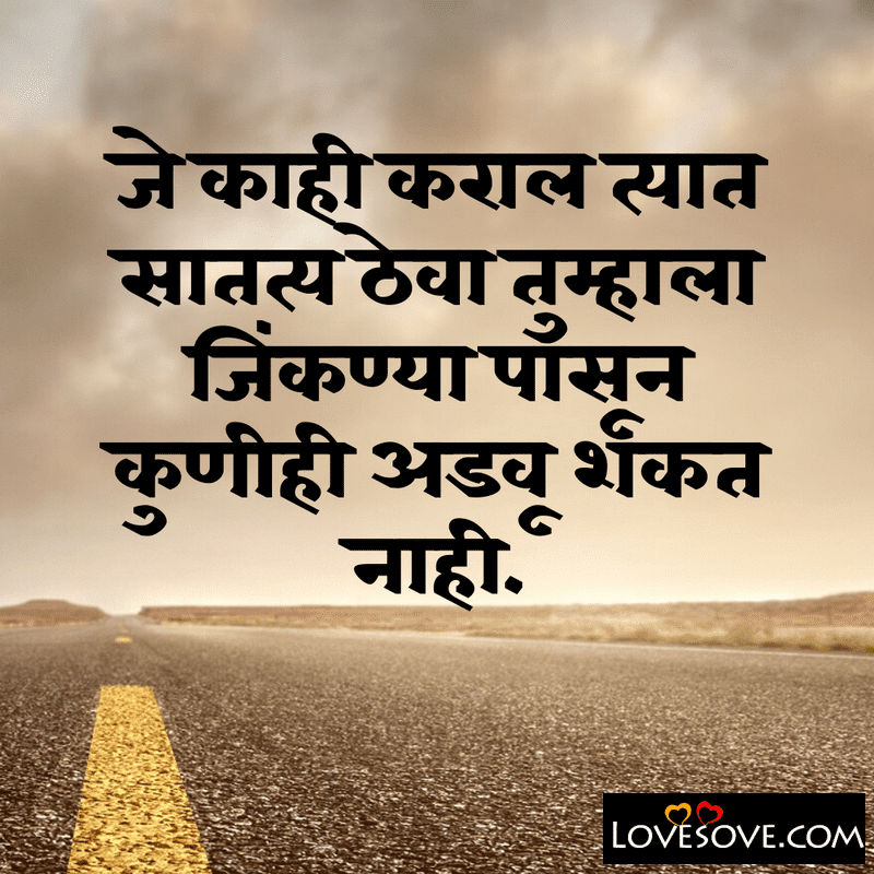 Je kahi karala tyata satatya theva tumhala, , famous marathi quotes lovesove