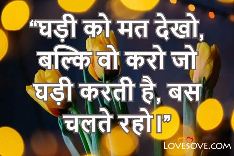 top 20 life quotes in hindi, hindi short motivational quotes, top 20 life quotes in hindi, hindi short motivational quotes, inspirational shayari on life in hindi lovesove